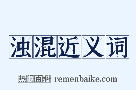 浊混近义词是什么意思的图片